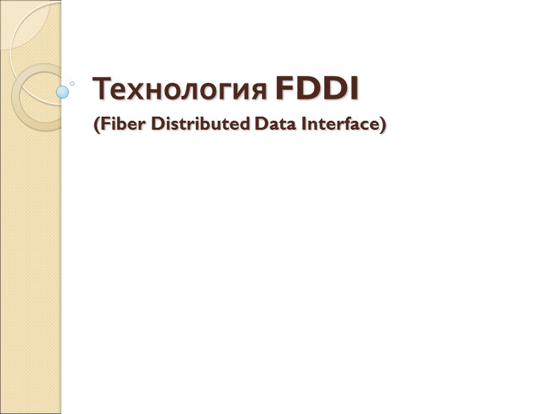 Технология FDDI (Fiber Distributed Data Interface)